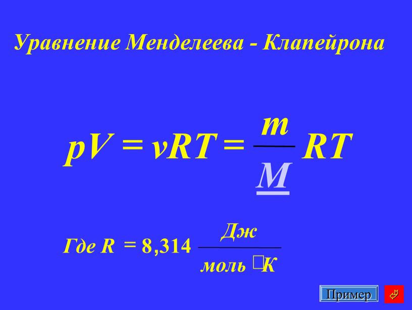 Уравнение Менделеева - Клапейрона 