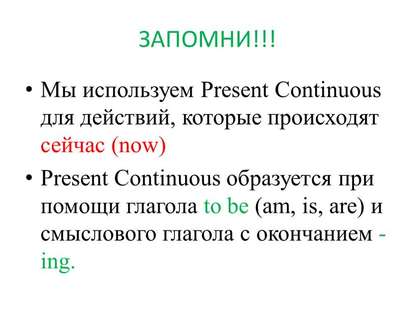 Мы используем Present Continuous для действий, которые происходят сейчас (now)