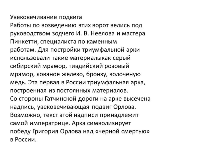 Увековечивание подвига Работы по возведению этих ворот велись под руководством зодчего