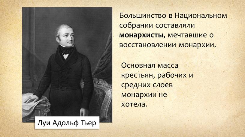 Луи Адольф Тьер Большинство в Национальном собрании составляли монархисты , мечтавшие о восстановлении монархии