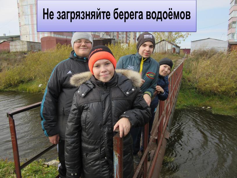 Не загрязняйте берега водоёмов!