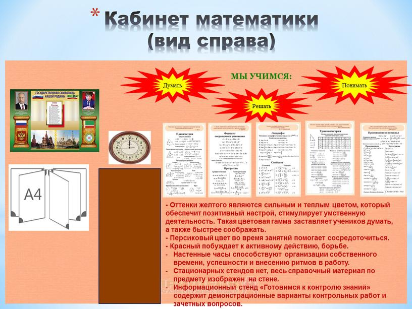 Кабинет математики (вид справа)