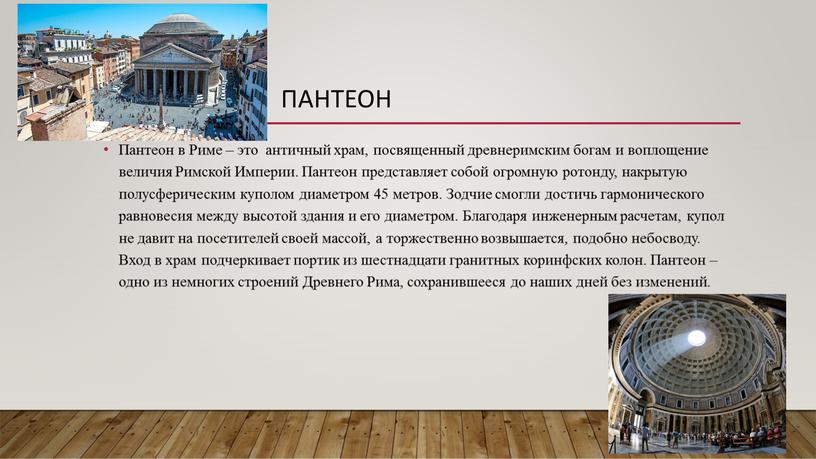 Пантеон Пантеон в Риме – это античный храм, посвященный древнеримским богам и воплощение величия