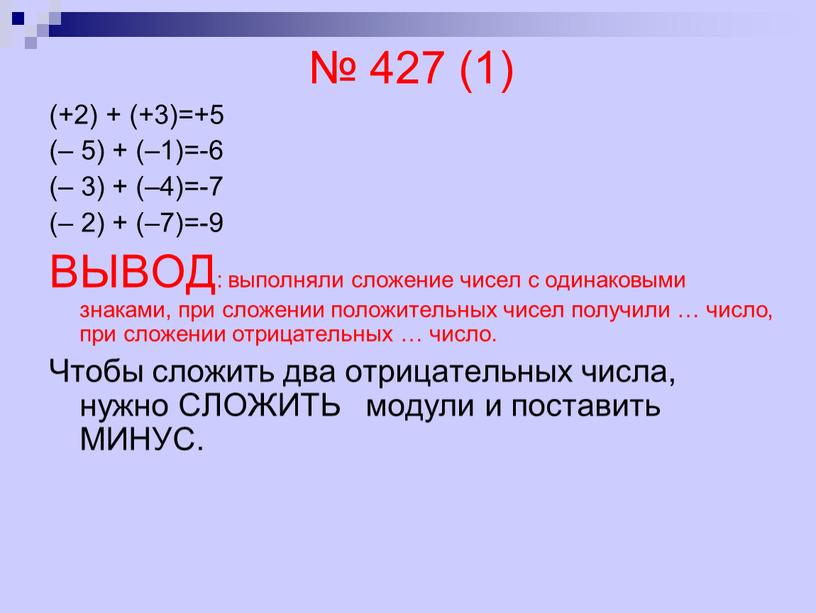 ВЫВОД: выполняли сложение чисел с одинаковыми знаками, при сложении положительных чисел получили … число, при сложении отрицательных … число