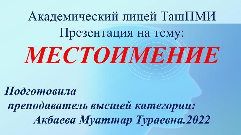 Академический лицей ТашПМИ Презентация на тему: