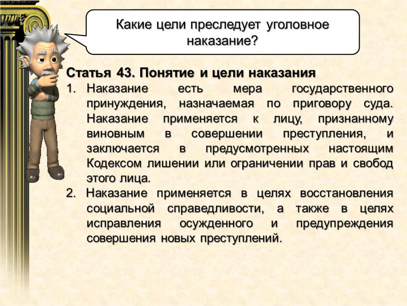 Статья 43. Понятие и цели наказания