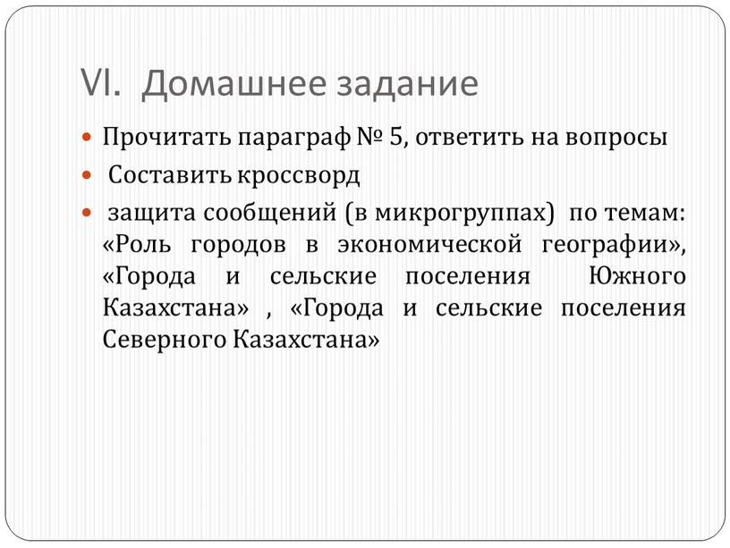 VI. Домашнее задание Прочитать параграф № 5, ответить на вопросы