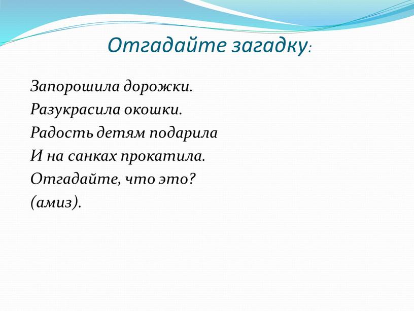 Отгадайте загадку: Запорошила дорожки