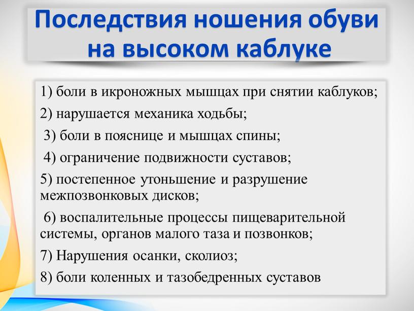 Последствия ношения обуви на высоком каблуке 1) боли в икроножных мышцах при снятии каблуков; 2) нарушается механика ходьбы; 3) боли в пояснице и мышцах спины;…