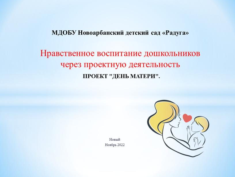 Новый Ноябрь 2022 МДОБУ Новоарбанский детский сад «Радуга»