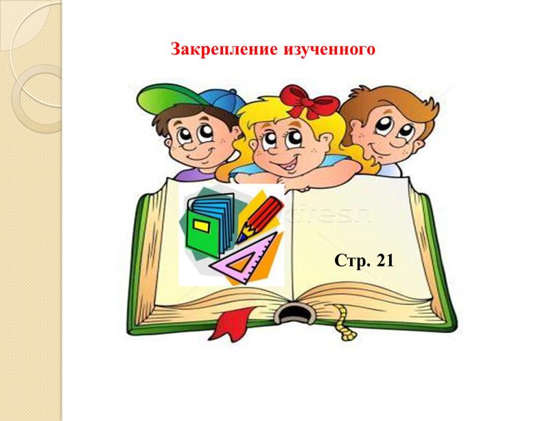 Закрепление изученного Стр. 21