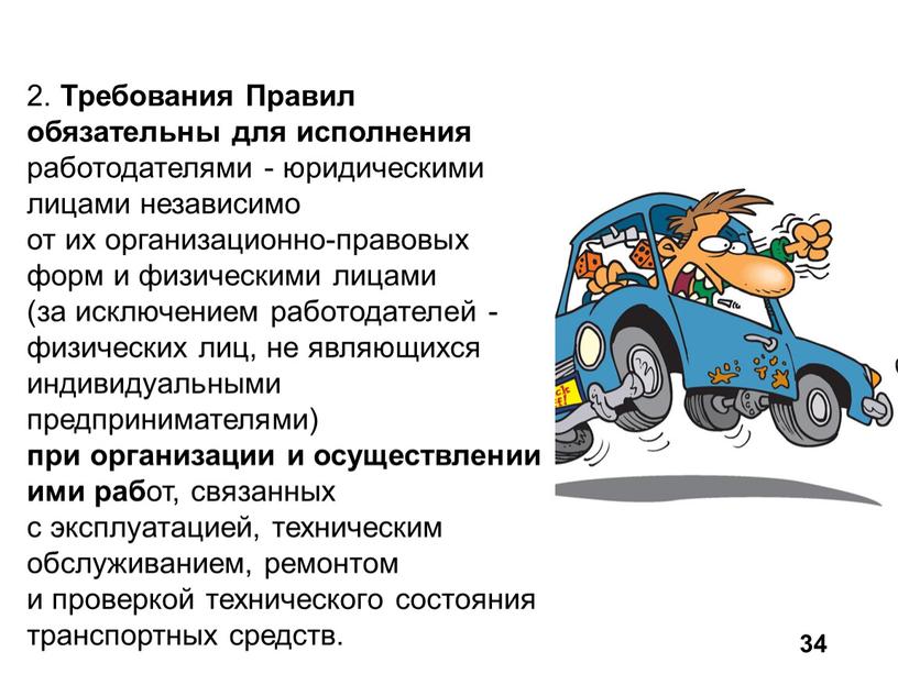 Требования Правил обязательны для исполнения работодателями - юридическими лицами независимо от их организационно-правовых форм и физическими лицами (за исключением работодателей - физических лиц, не являющихся…