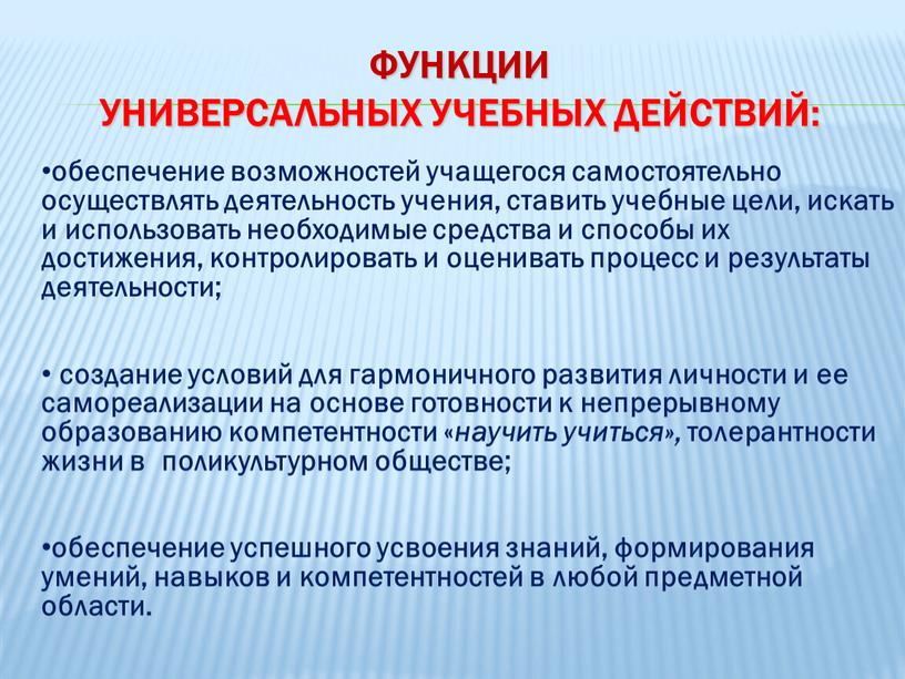 Функции универсальных учебных действий: обеспечение возможностей учащегося самостоятельно осуществлять деятельность учения, ставить учебные цели, искать и использовать необходимые средства и способы их достижения, контролировать и…