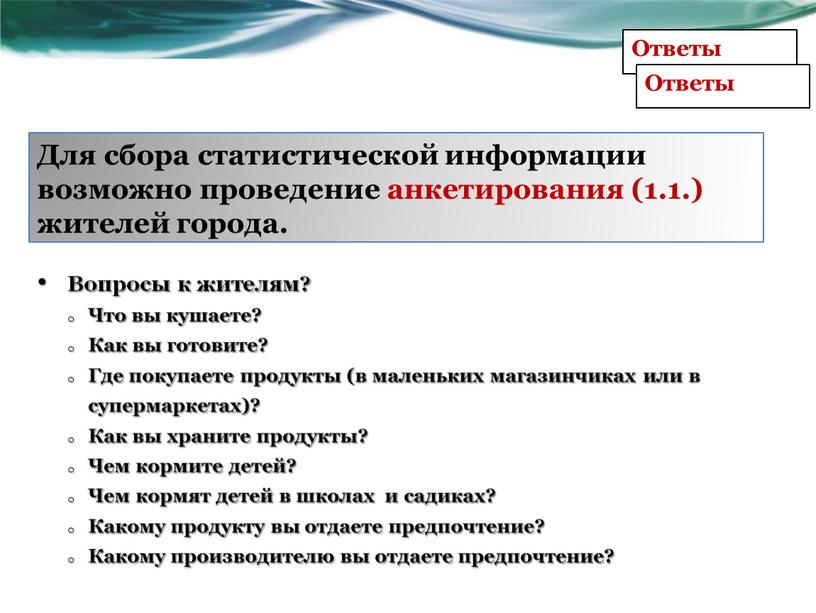 Для сбора статистической информации возможно проведение анкетирования (1