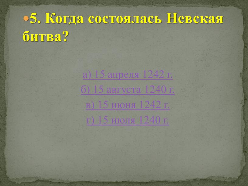 Когда состоялась Невская битва? а) 15 апреля 1242 г