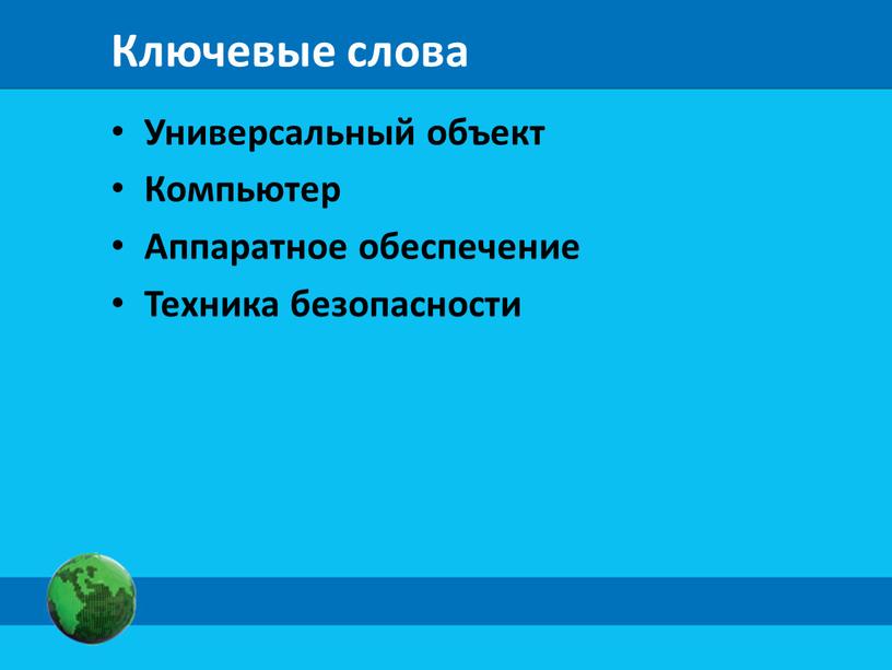 Ключевые слова Универсальный объект