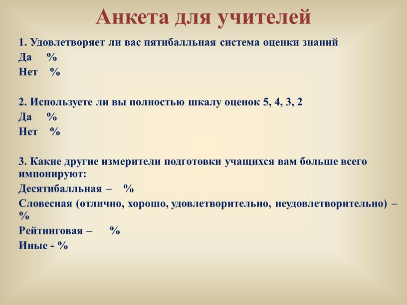 Анкета для учителей 1. Удовлетворяет ли вас пятибалльная система оценки знаний