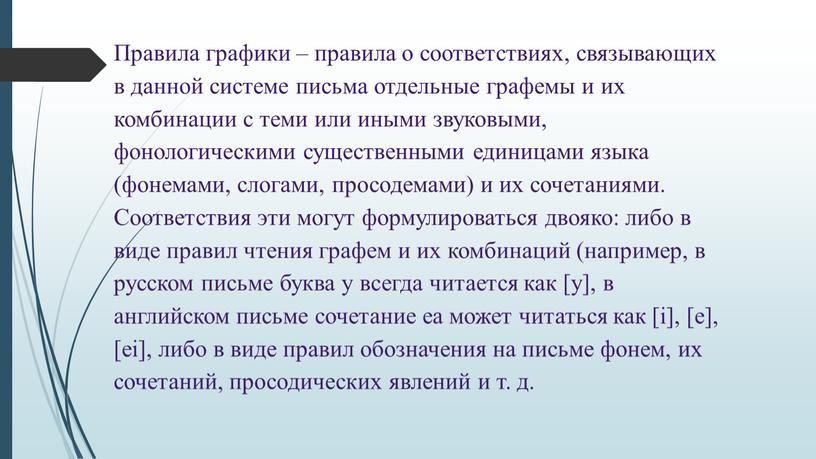 Правила графики – правила о соответствиях, связывающих в данной системе письма отдельные графемы и их комбинации с теми или иными звуковыми, фонологическими существенными единицами языка…