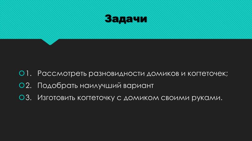 Задачи 1. Рассмотреть разновидности домиков и когтеточек; 2