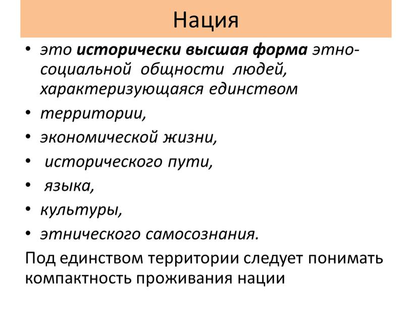 Нация это исторически высшая форма этно­социальной общности людей, характеризующаяся единством территории, экономической жизни, исторического пути, языка, культуры, этнического самосознания