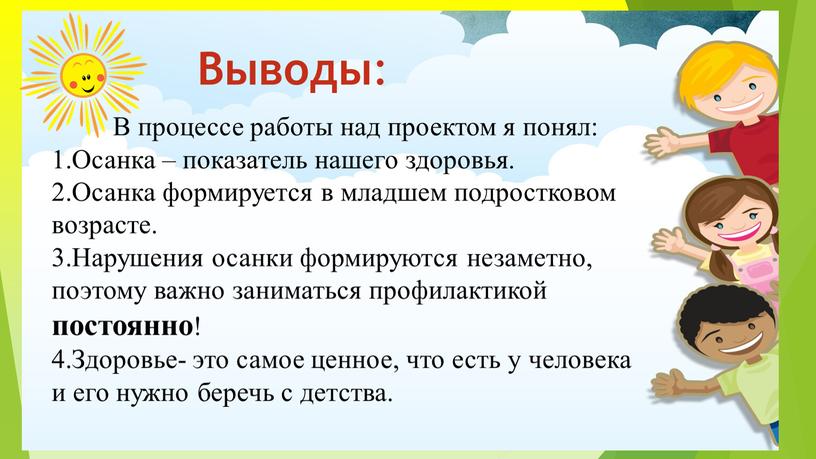 Выводы : В процессе работы над проектом я понял: