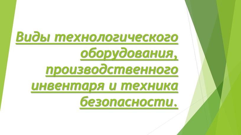 Виды технологического оборудования, производственного инвентаря и техника безопасности