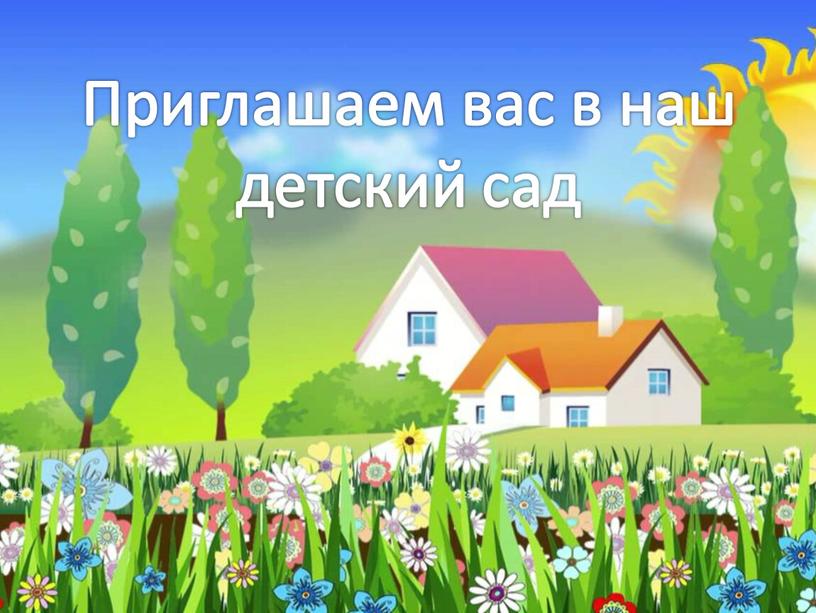 Приглашаем вас в наш детский сад