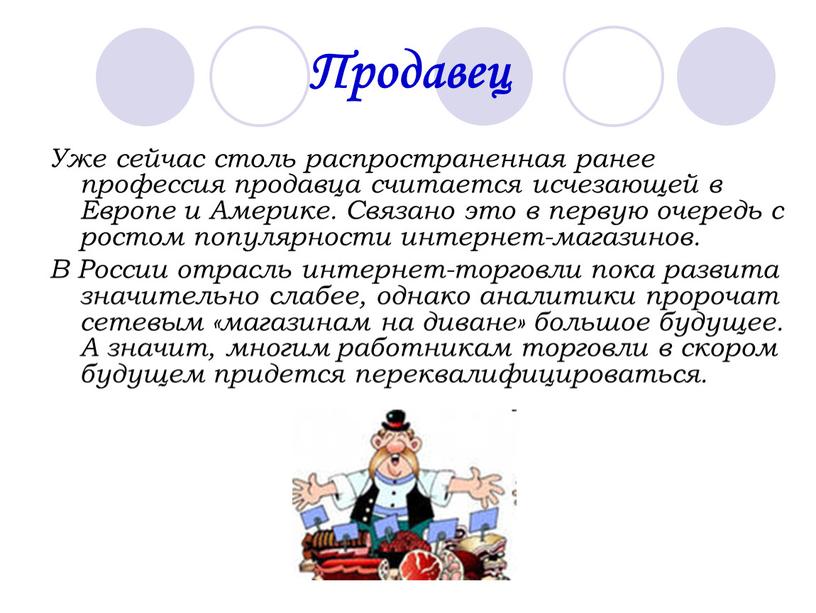 Продавец Уже сейчас столь распространенная ранее профессия продавца считается исчезающей в