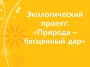 Обложка для материала Экологический проект:  «Природа –  бесценный дар»
