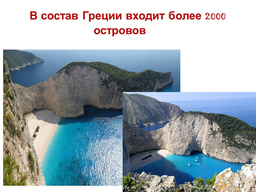 В состав Греции входит более 2000 островов