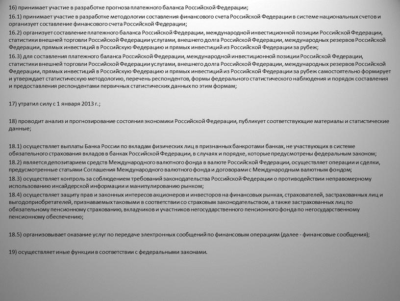 Российской Федерации; 16.1) принимает участие в разработке методологии составления финансового счета