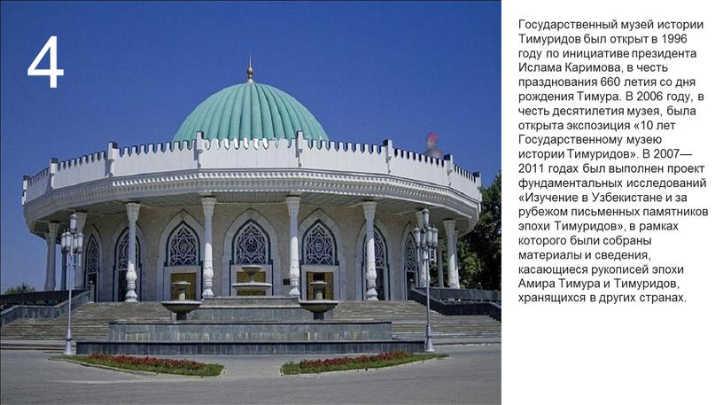 Государственный музей истории Тимуридов был открыт в 1996 году по инициативе президента