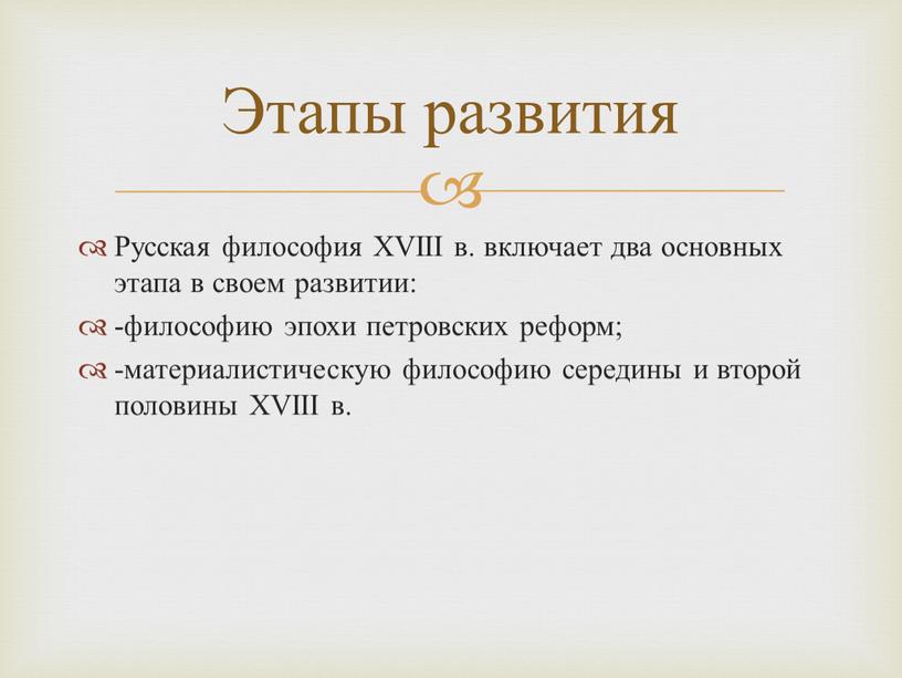 Русская философия XVIII в. включает два основных этапа в своем развитии: -философию эпохи петровских реформ; -материалистическую философию середины и второй половины