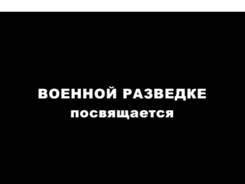 Презентация к уроку мужества, посвящённому военным разведчикам