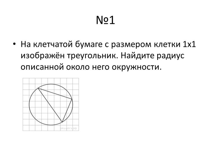 На клетчатой бумаге с размером клетки 1х1 изображён треугольник