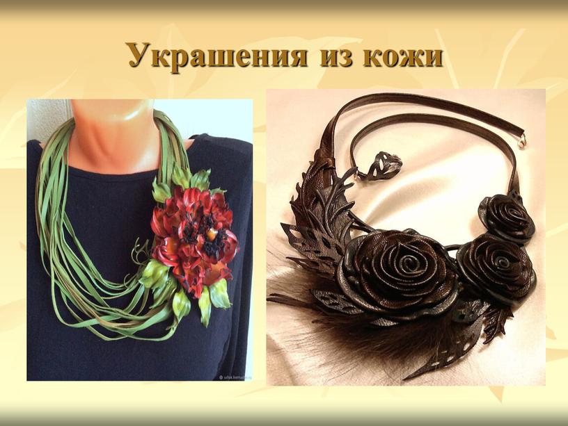 Украшения из кожи