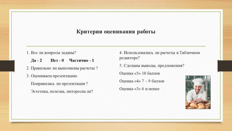 Критерии оценивания работы 1. Все ли вопросы заданы?