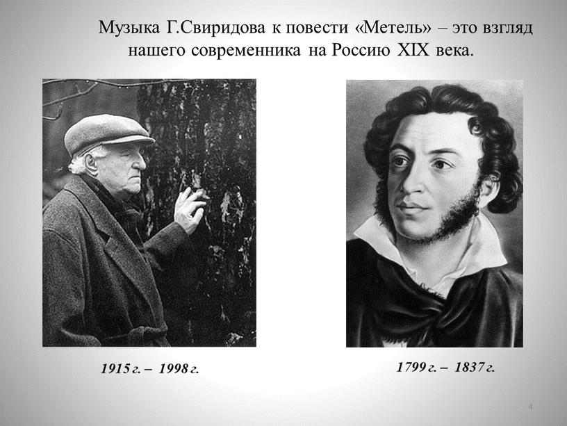 Музыка Г.Свиридова к повести «Метель» – это взгляд нашего современника на