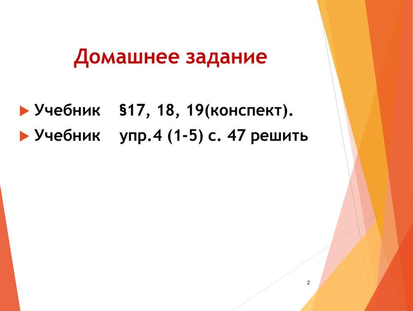 Домашнее задание Учебник §17, 18, 19(конспект)