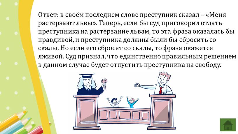 Ответ: в своём последнем слове преступник сказал – «Меня растерзают львы»