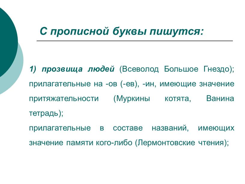 С прописной буквы пишутся: 1) прозвища людей (Всеволод