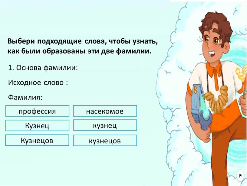 Выбери подходящие слова, чтобы узнать, как были образованы эти две фамилии