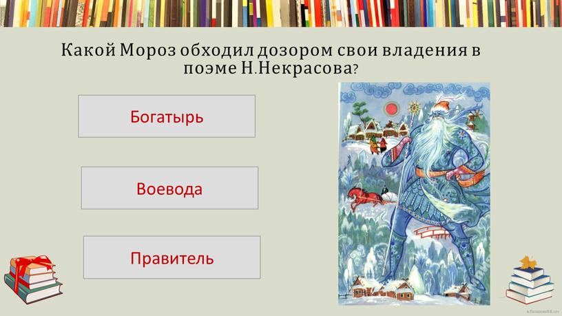 Какой Мороз обходил дозором свои владения в поэме