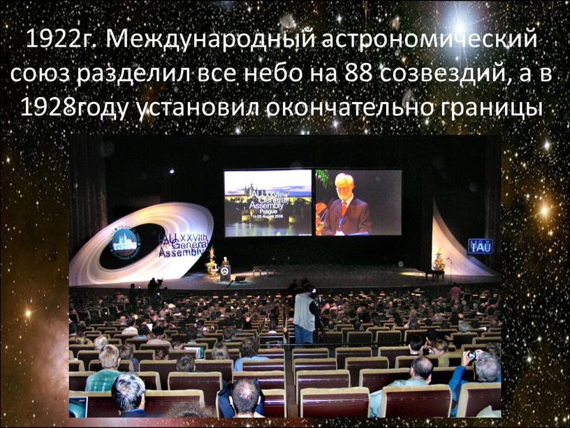 Международный астрономический союз разделил все небо на 88 созвездий, а в 1928году установил окончательно границы