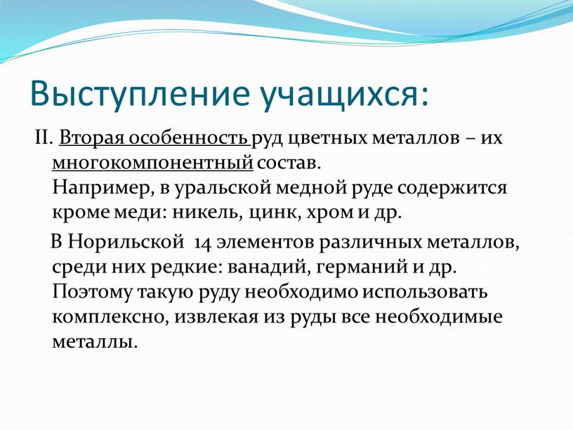 Выступление учащихся: II. Вторая особенность руд цветных металлов – их многокомпонентный состав