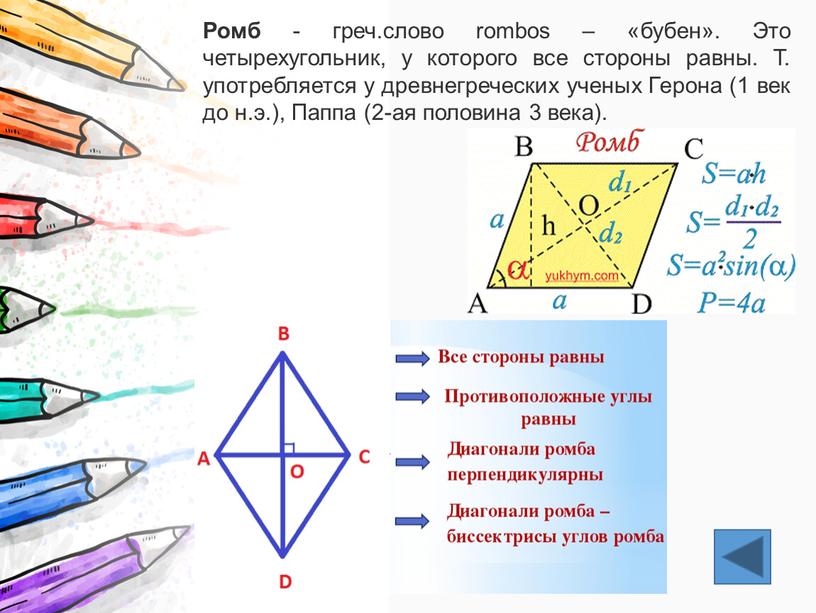 Ромб - греч.слово rombos – «бубен»