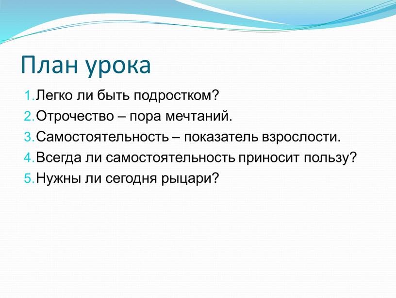 План урока Легко ли быть подростком?