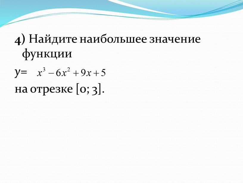 Найдите наибольшее значение функции y = на отрезке [0; 3]