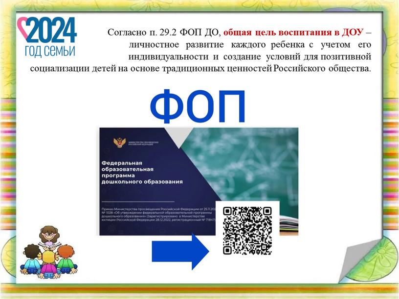 Согласно п. 29.2 ФОП ДО, общая цель воспитания в