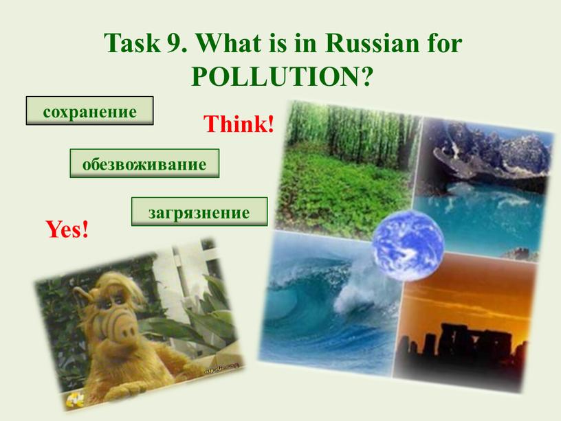 Task 9. What is in Russian for